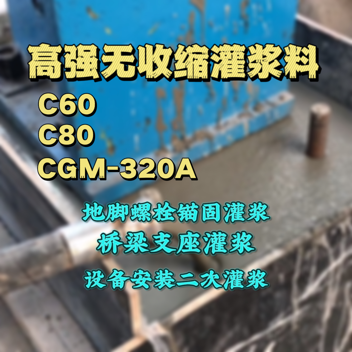 淮滨灌浆料加水多了、稀了会有什么影响？
